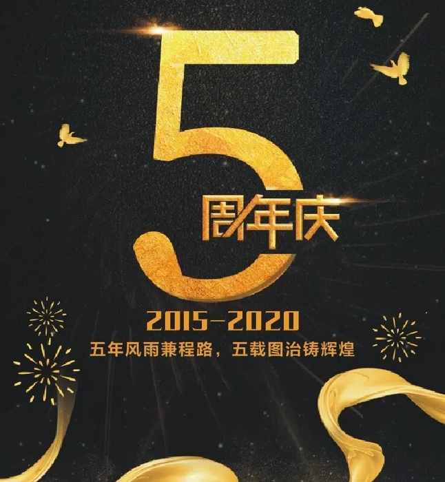 五周年五年风雨兼程路五载图治铸辉煌